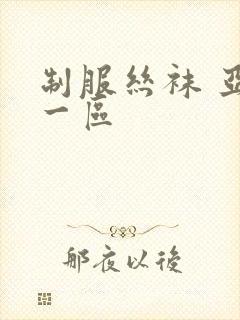 制服丝袜 亚洲一区