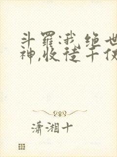 斗罗:我绝世半神,收徒千仞雪