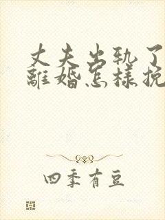 丈夫出轨了非要离婚怎样挽回