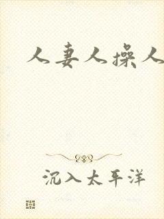 人妻人操人人爽