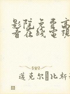 影院免费高清观看在线电视剧封面