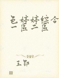 色婷婷综合久久一区二区