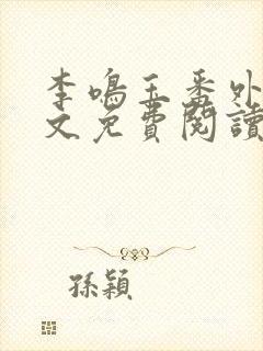 李鸣玉番外篇全文免费阅读笔趣阁封面