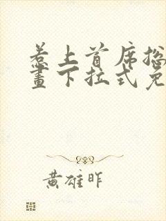 惹上首席总裁漫画下拉式免费