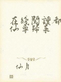 在线阅读都市之仙尊归来