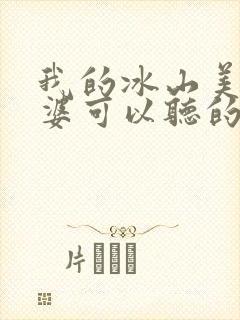 我的冰山美女老婆可以听的