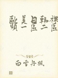 欧美日韩裸体视频一区二区在线