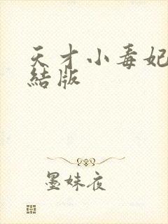 天才小毒妃 完结版