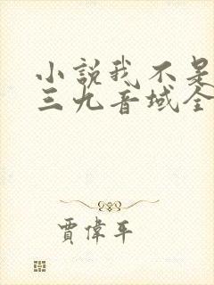 小说我不是戏神三九音域全文免费