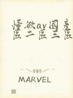 懂欲av国产一区二区三区在线观看