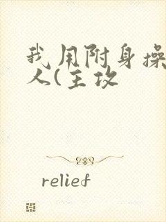 我用附身操遍美人(主攻