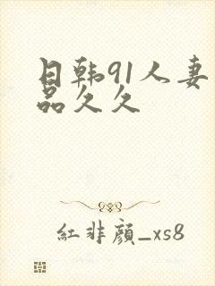 日韩91人妻精品久久