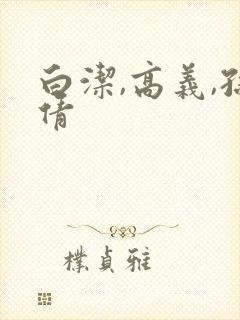 白洁,高义,孙倩