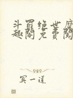 斗罗绝世魔神笔趣阁免费阅读