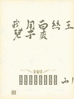 我用白丝玉足帮儿子爽