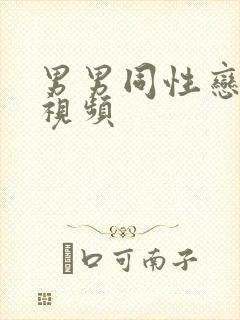 男男同性恋搞基视频