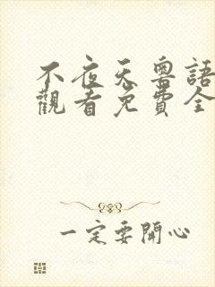 不夜天粤语在线观看免费全集高清