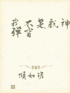 我不是戏神 无弹窗