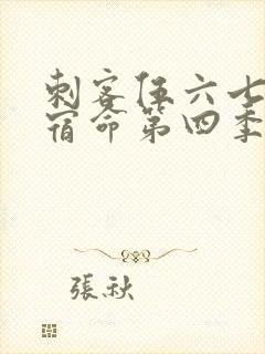 刺客伍六七暗影宿命第四季免费观看封面