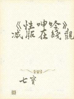《性呻吟》未删减版在线观看封面