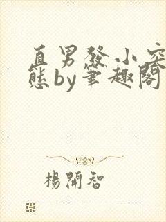 直男发小突然变态by笔趣阁更新时间