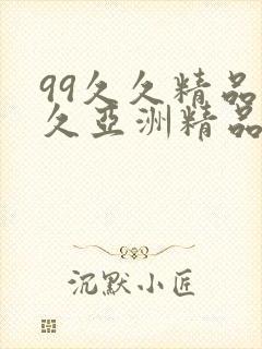 99久久精品久久亚洲精品封面