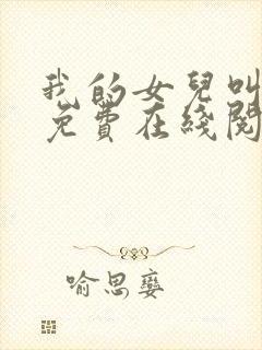 我的女儿叫小可免费在线阅读封面