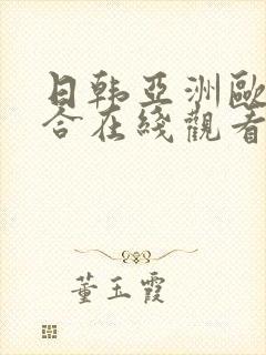 日韩亚洲欧美综合在线观看