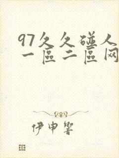 97久久碰人妻一区二区网站