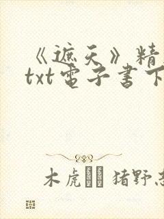 《遮天》精校版txt电子书下载