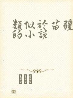 类似于苗疆蛊事的小说封面