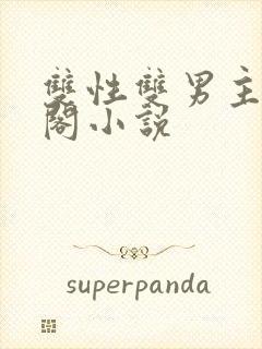 双性双男主笔趣阁小说