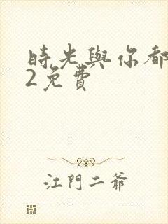 时光与你都很甜2免费