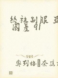 丝袜制服 亚洲 国产 91封面