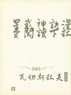 星武神诀漫画免费阅读下拉式