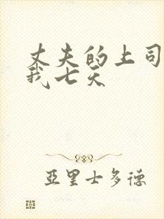 丈夫的上司侵犯我七天封面