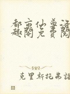 都市仙尊洛尘笔趣阁免费阅读