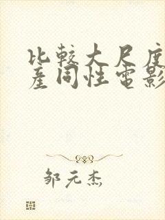 比较大尺度的国产同性电影封面