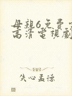 母亲6免费完整高清电视剧在线看下载全集封面