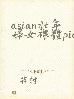 asian壮年妇女裸体pics