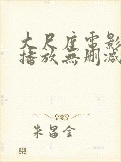 大尺度电影在线播放无删减