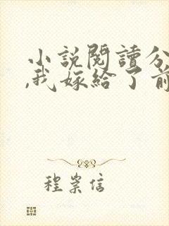 小说阅读分手后,我嫁给了前男友的小叔