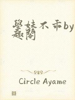 学妹不乖by笔趣阁封面