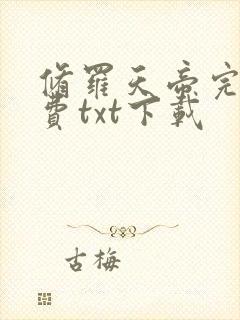 修罗天帝完整免费txt下载