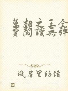 万相之王全文免费阅读无弹窗