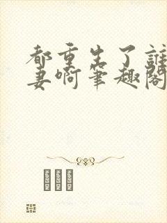 都重生了谁还追妻啊笔趣阁