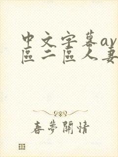 中文字幕av一区二区人妻