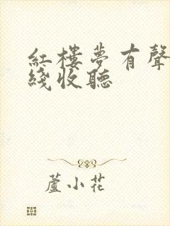 红楼梦有声书在线收听封面