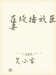 在线播放巨乳人妻封面