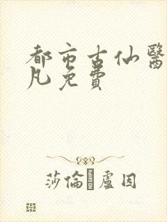 都市古仙医叶不凡免费